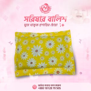 শিশুদের জন্য প্রাকৃতিক সরিষা বালিশ -(Yellow)